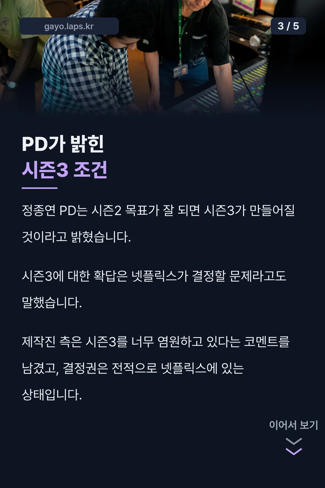 PD가 밝힌 시즌3 조건
