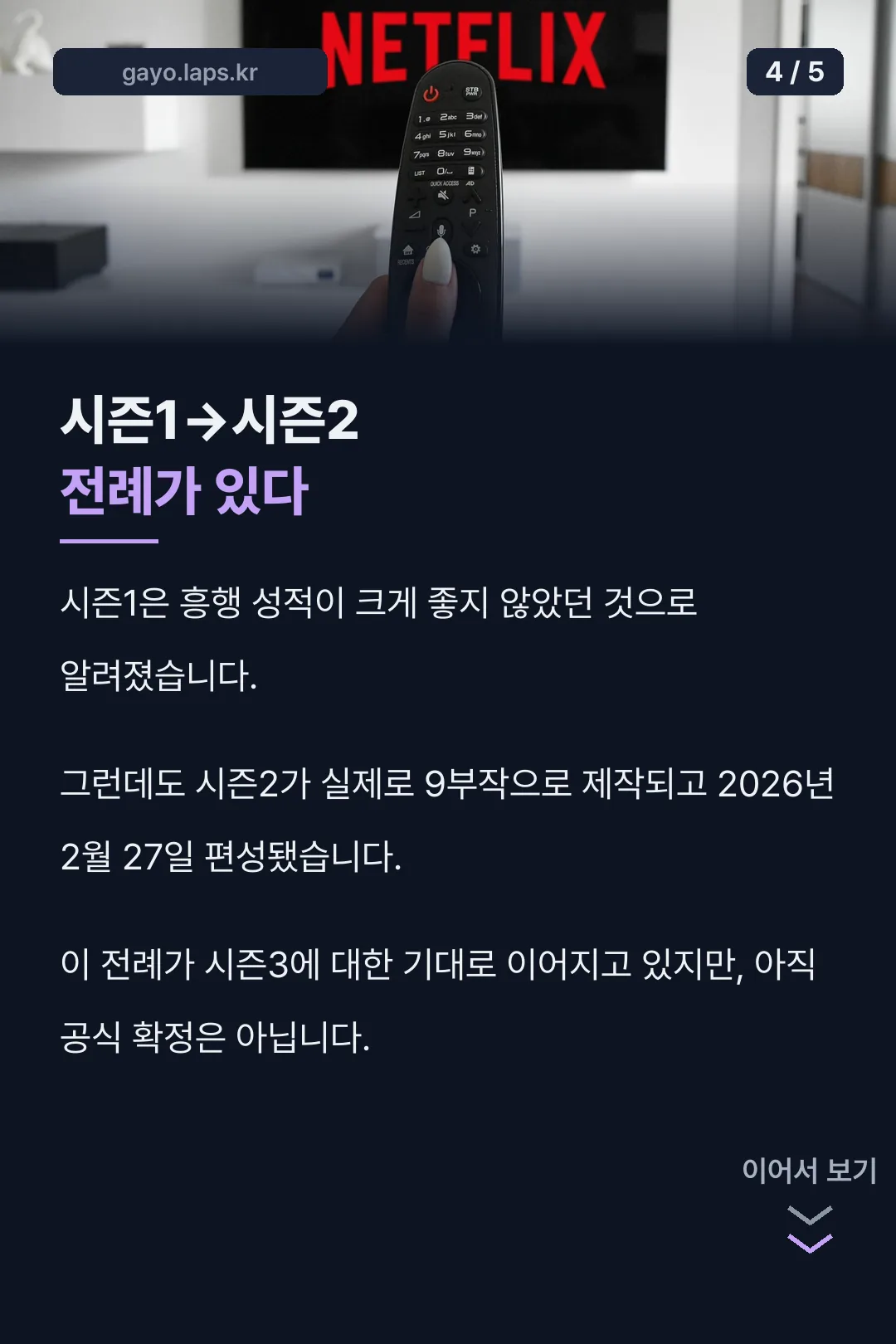 시즌1에서 시즌2로 이어진 전례