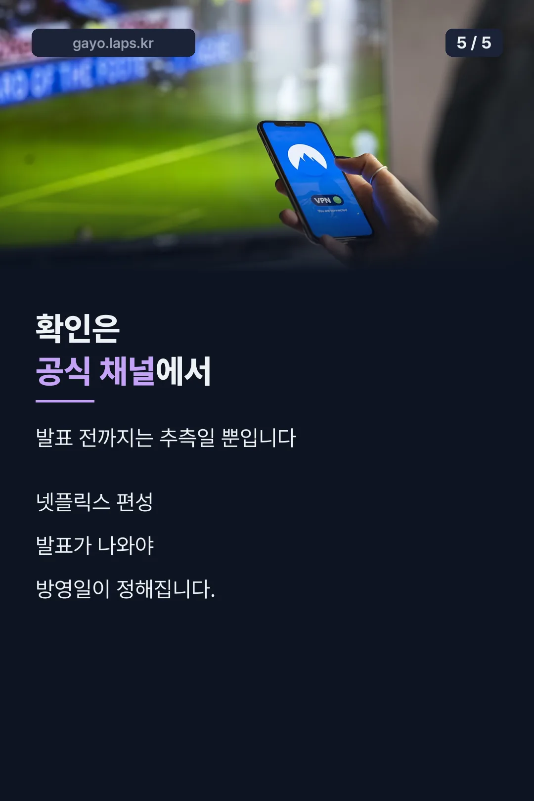 공식 채널 확인 마무리