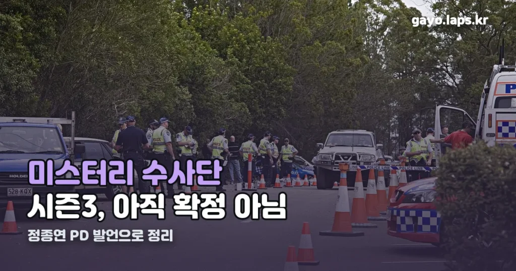 미스터리 수사단 시즌3 정리 썸네일
