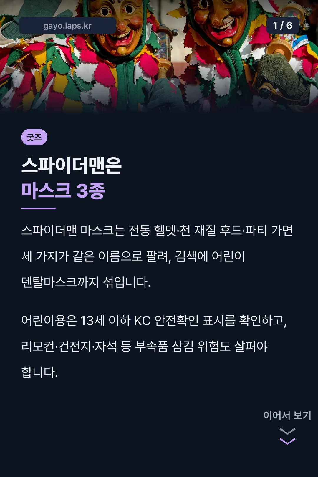 스파이더맨은 마스크 3종