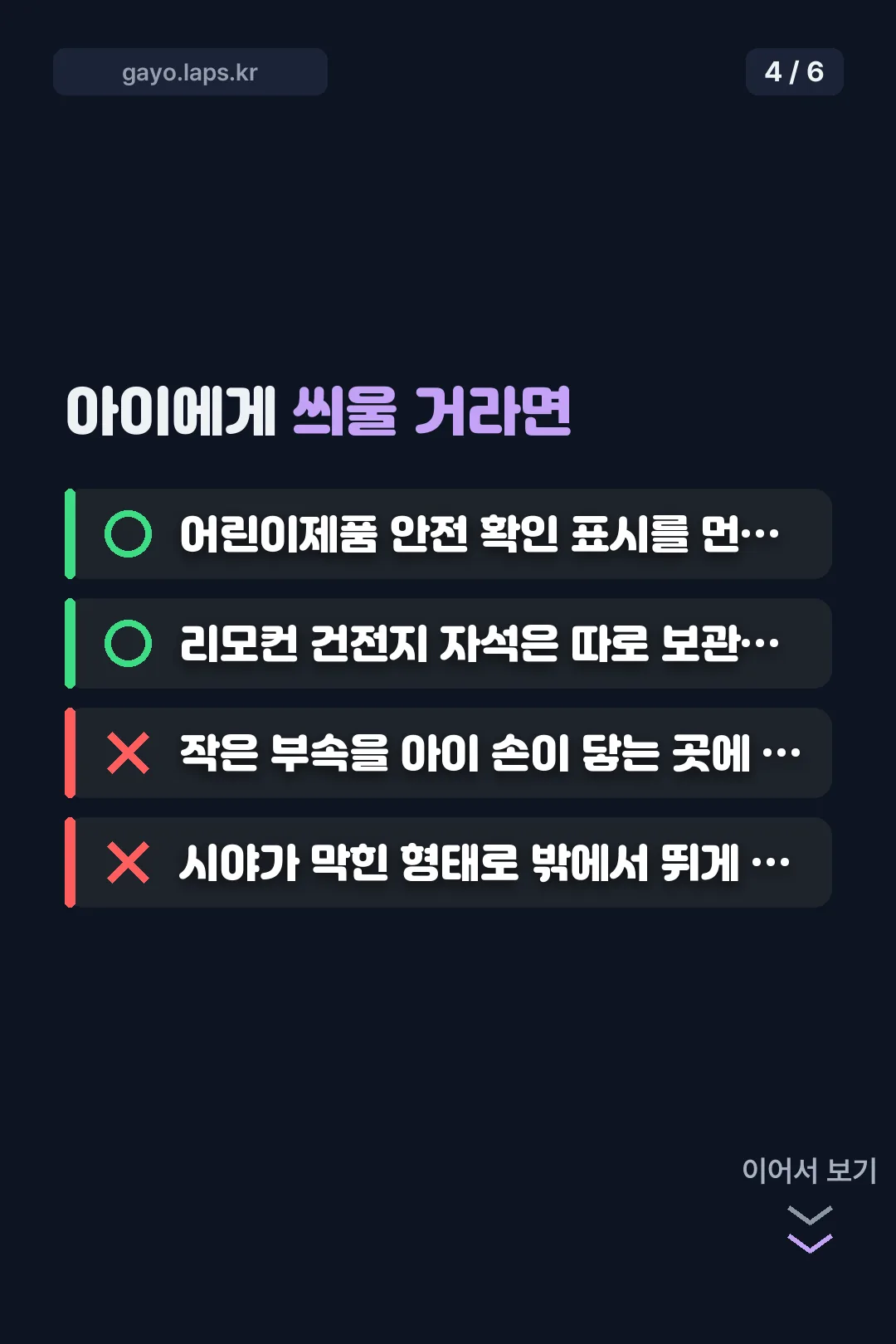 아동용 안전 확인