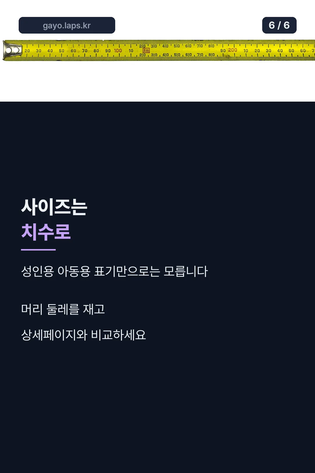 사이즈는 치수로 마무리