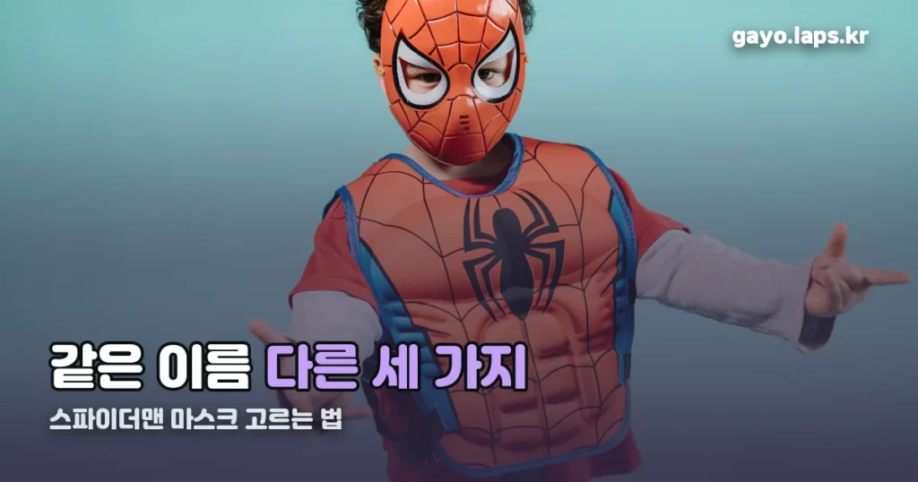 스파이더맨 마스크 정리 썸네일