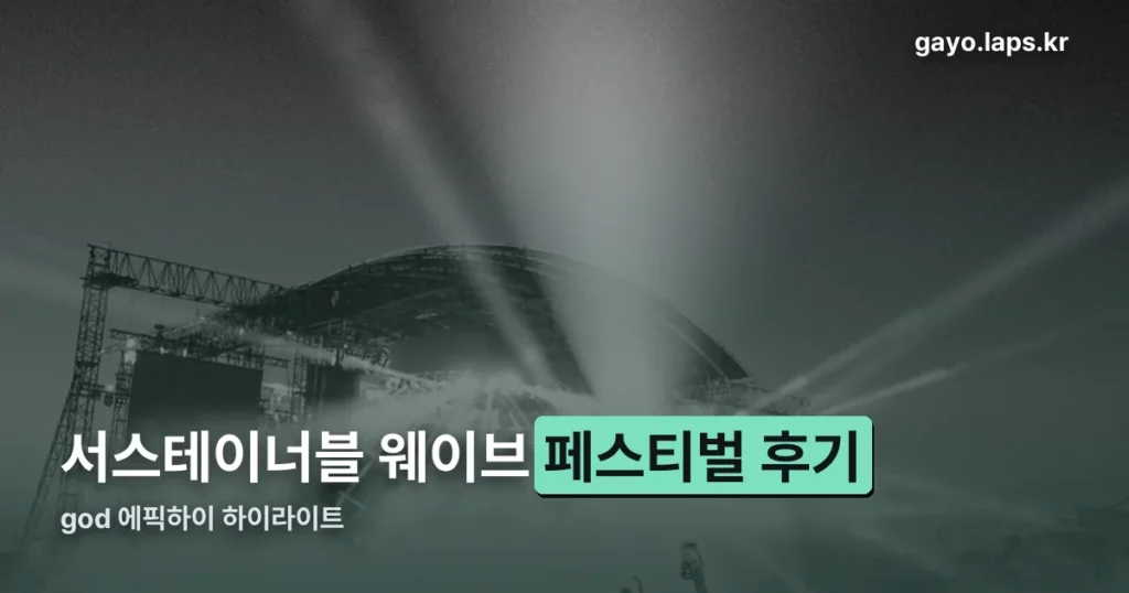 서스테이너블 웨이브 페스티벌 — god·에픽하이 무대, 인천서 이미 끝났습니다