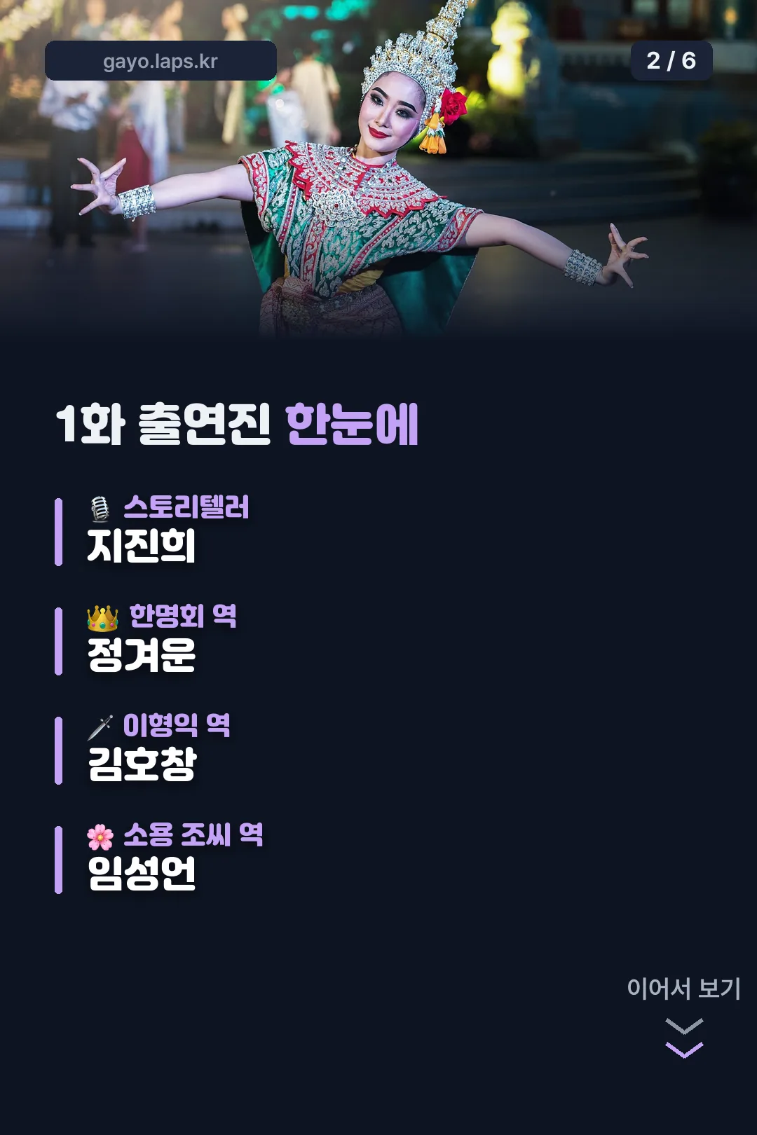 1화 출연진 한눈에