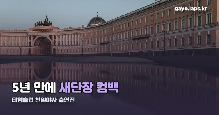 타임슬립 천일야사 출연진 정리 썸네일
