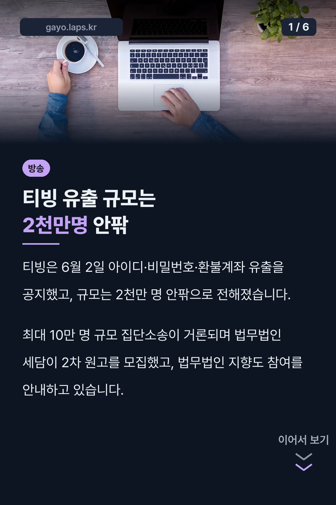 티빙 유출 규모는 2천만명 안팎