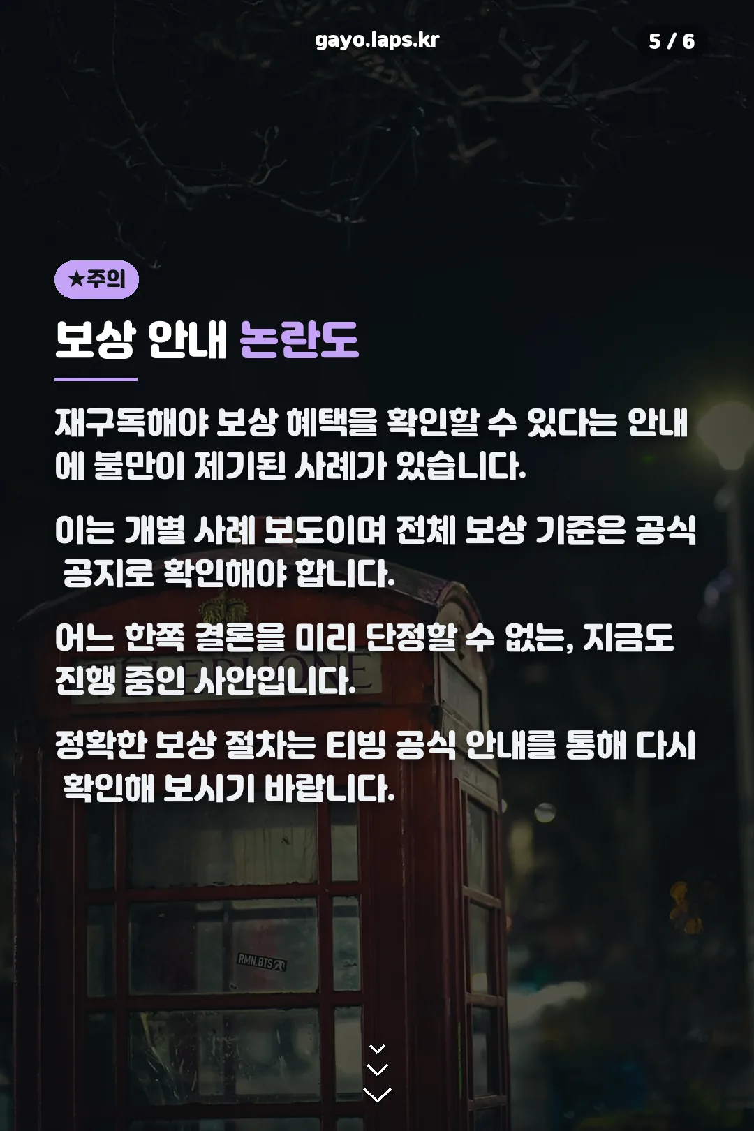 보상 안내 논란