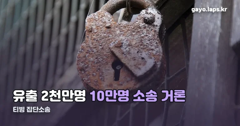 티빙 집단소송 정리 썸네일