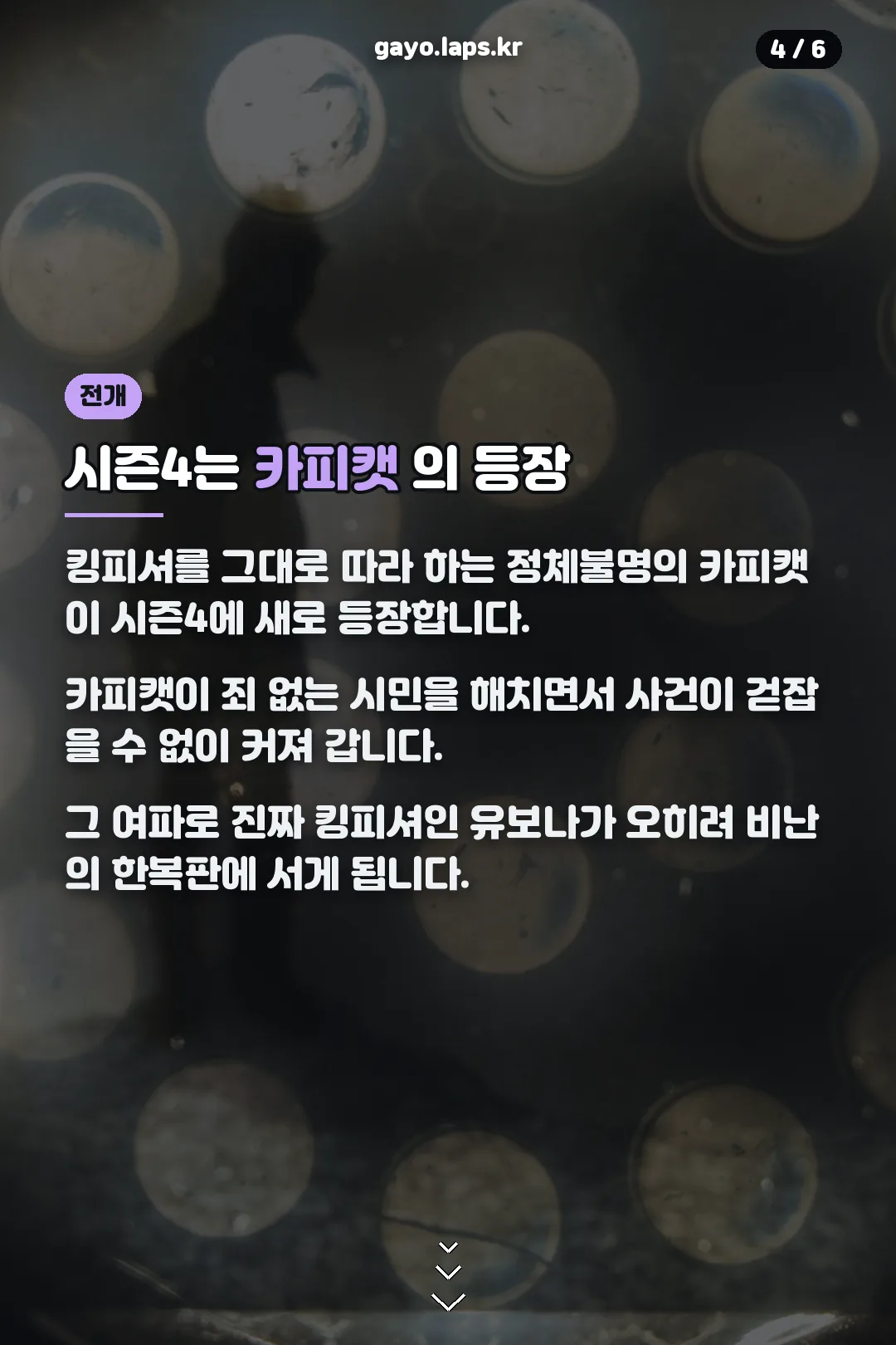 시즌4 카피캣 등장