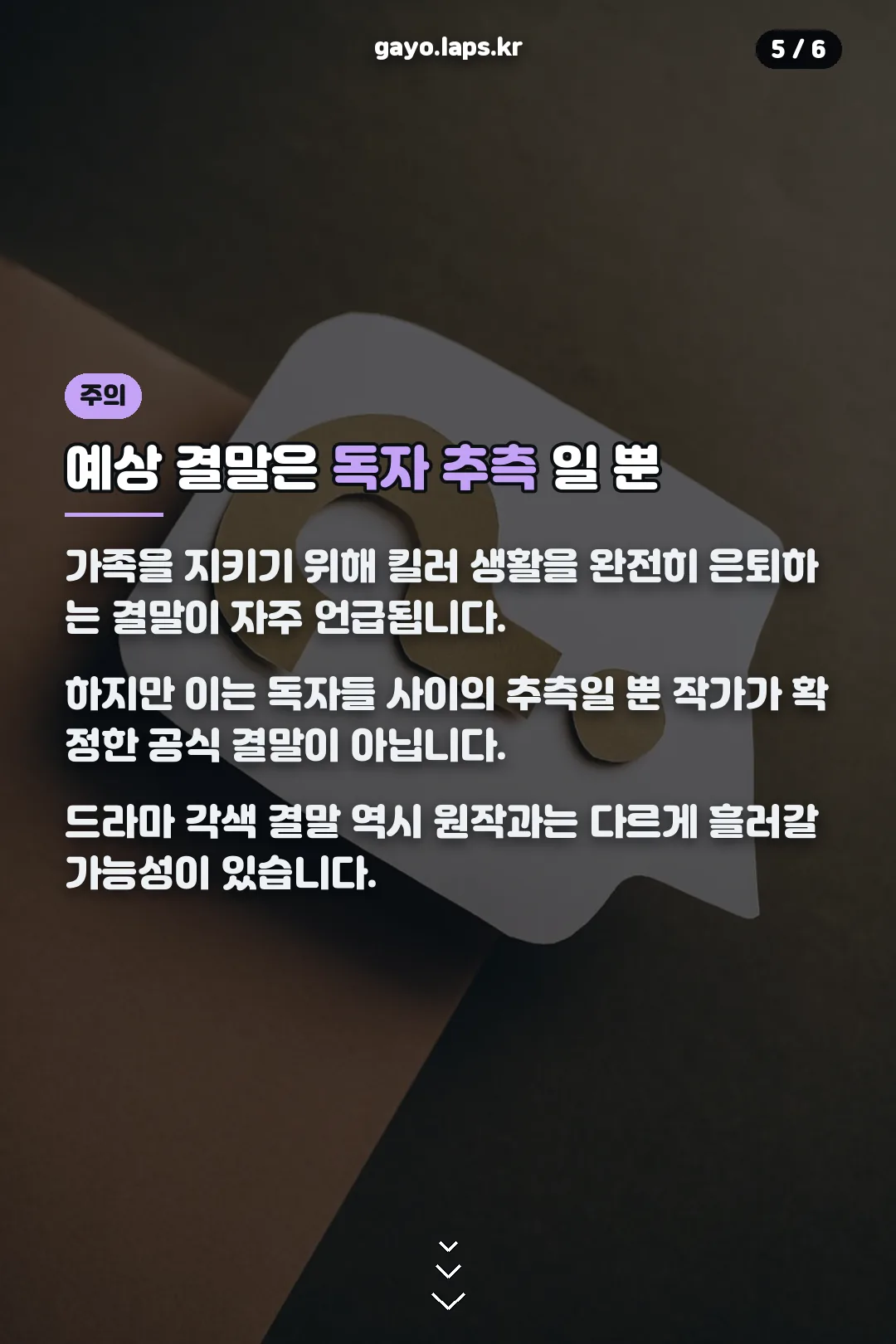 예상 결말은 추측