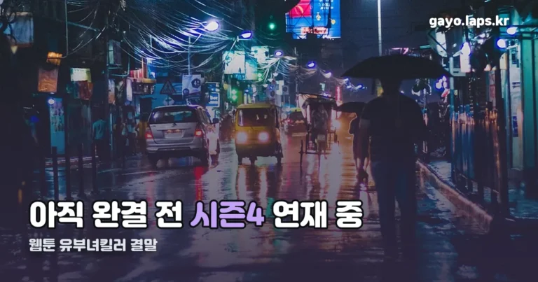 웹툰 유부녀킬러 결말 정리 썸네일