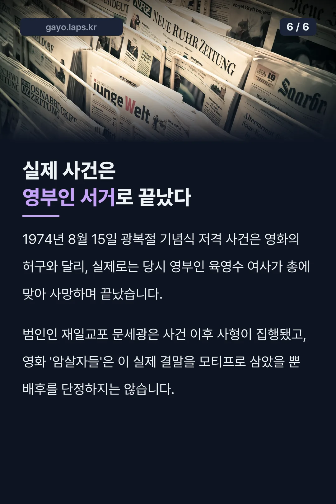 실제 사건은 영부인 서거로 끝남
