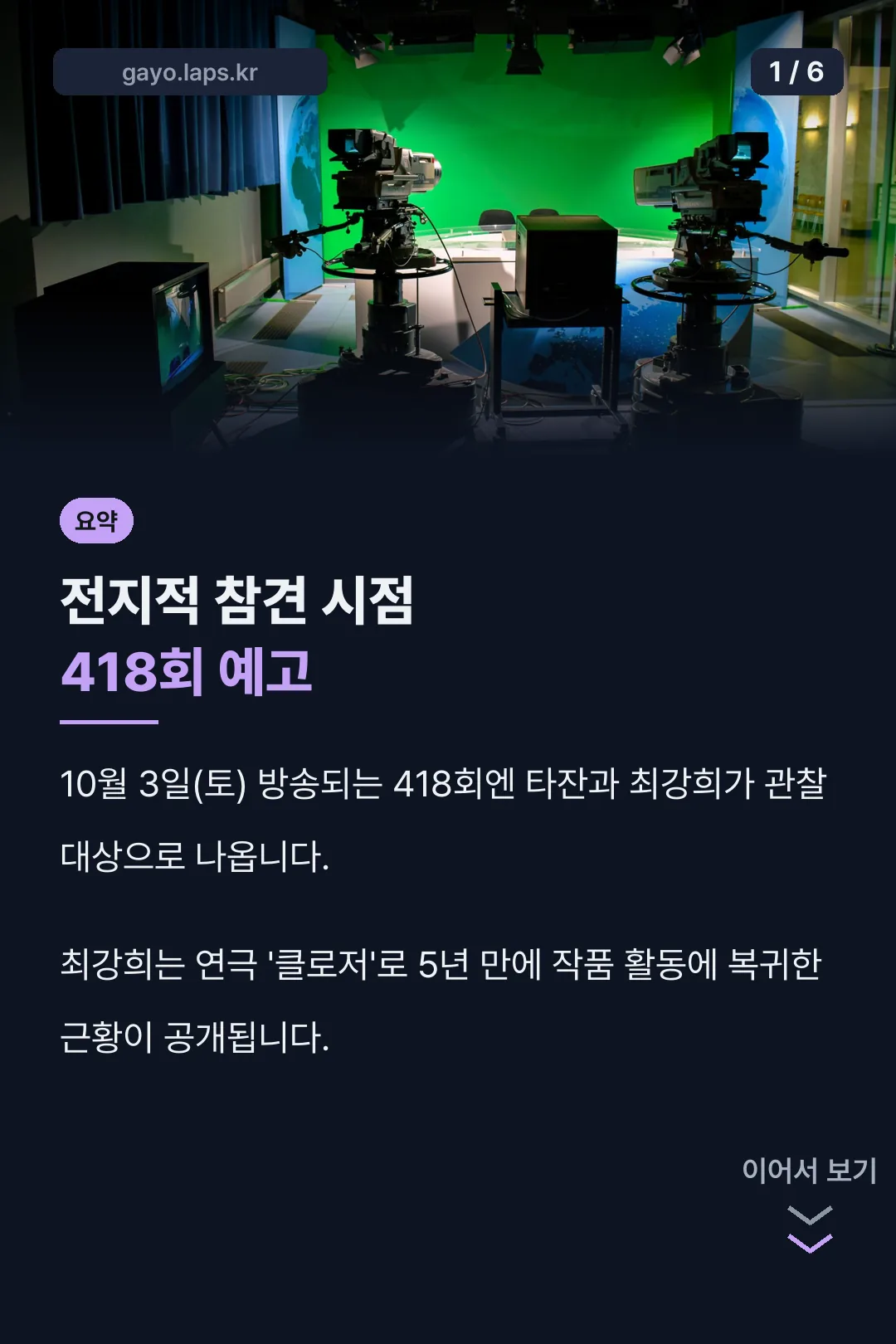전참시 418회 요약