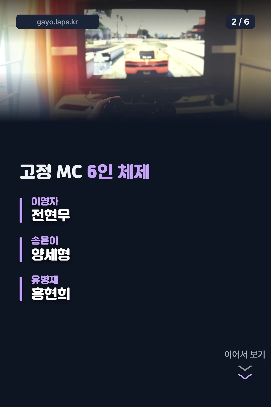 고정 MC 6인