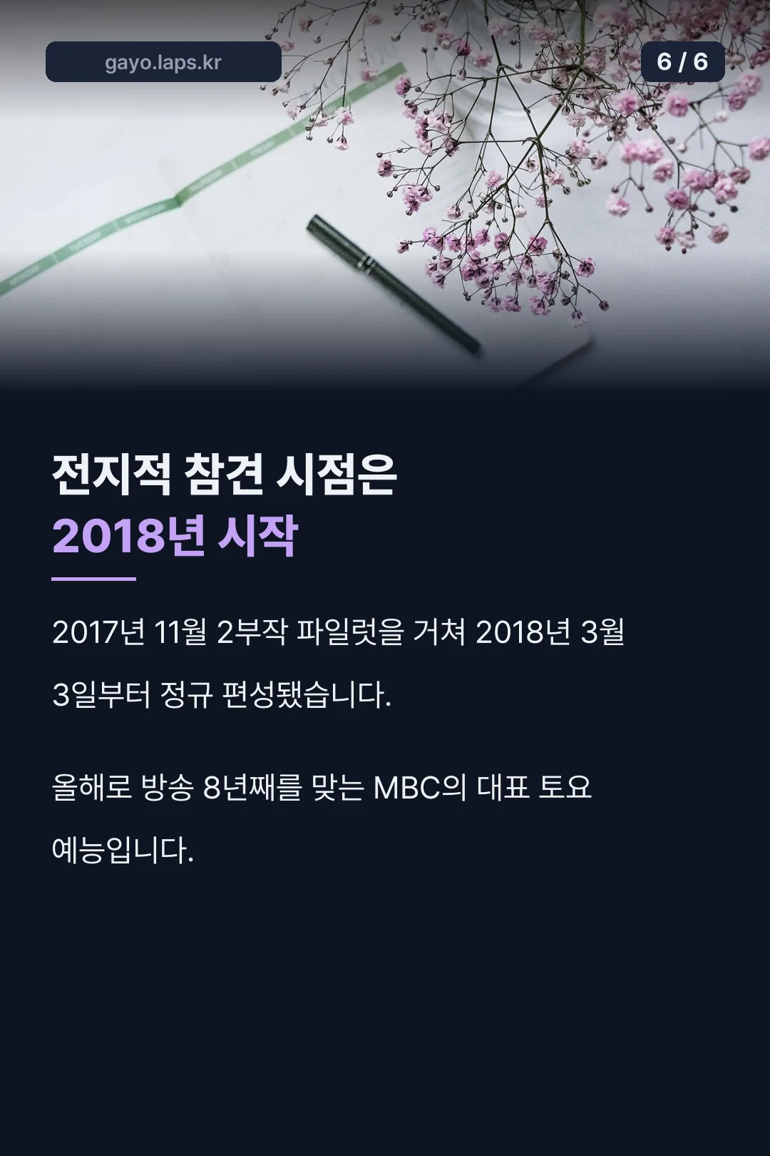 전참시 편성 역사
