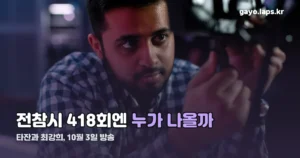 전지적 참견 시점 회차정보 — 10월 3일 418회 출연진
