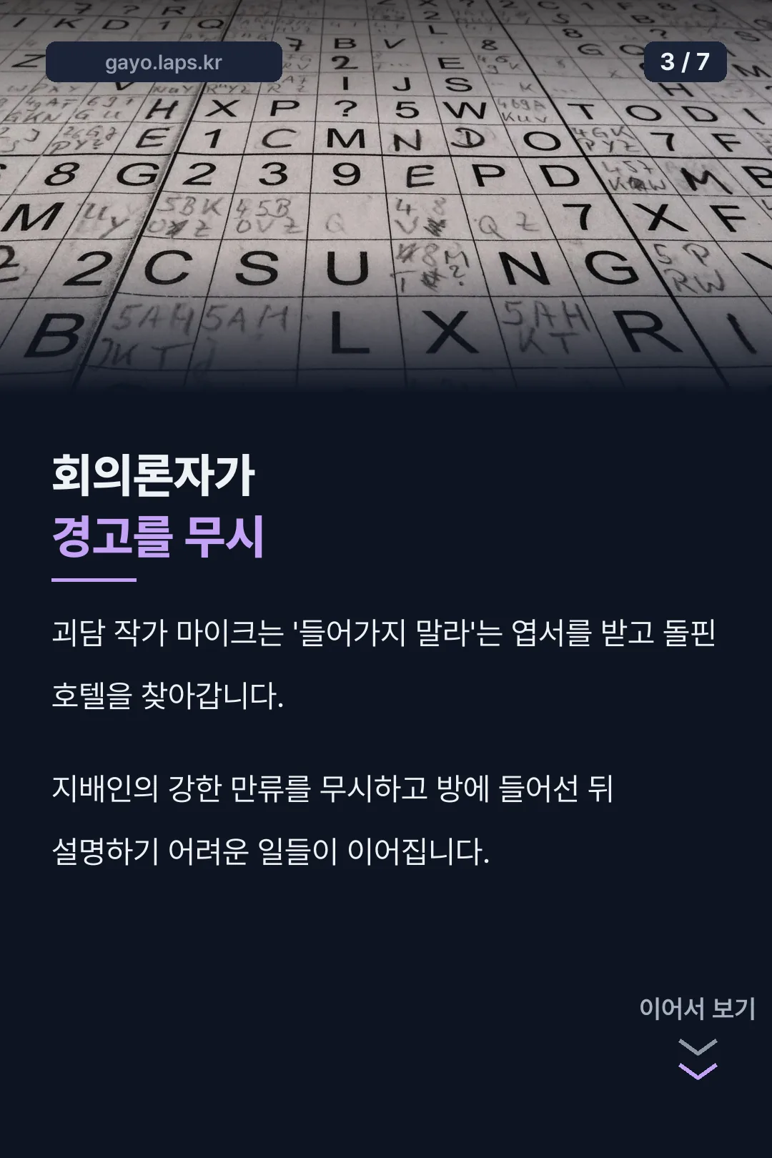 경고를 무시한 줄거리