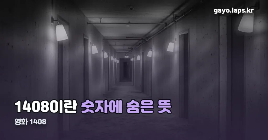영화 1408 정리 썸네일