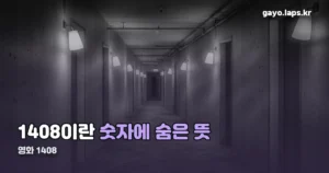 영화 1408, 방 번호에 숨은 숫자와 두 가지 결말