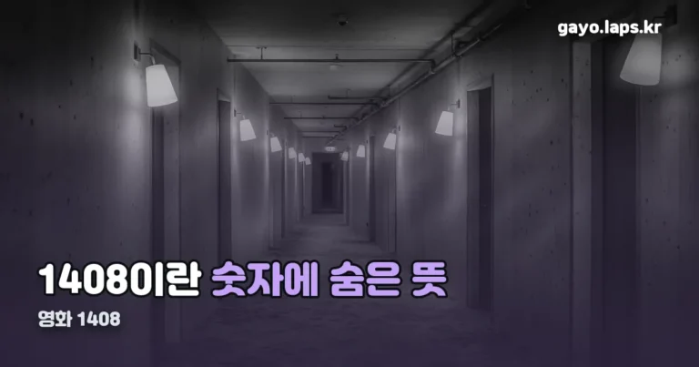 영화 1408 정리 썸네일