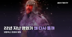 넷플릭스 트로이 영화 — 9월 8일 정식 공개, VPN 없이 볼 수 있습니다