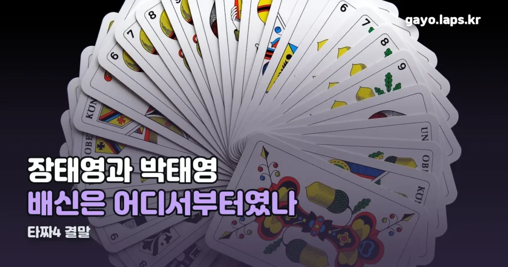 타짜4 결말 정리 썸네일