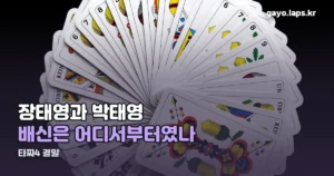 타짜4 결말 — 박태영은 왜 샴페인을 맞았나