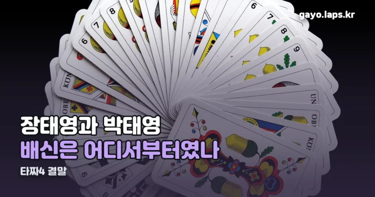 타짜4 결말 정리 썸네일