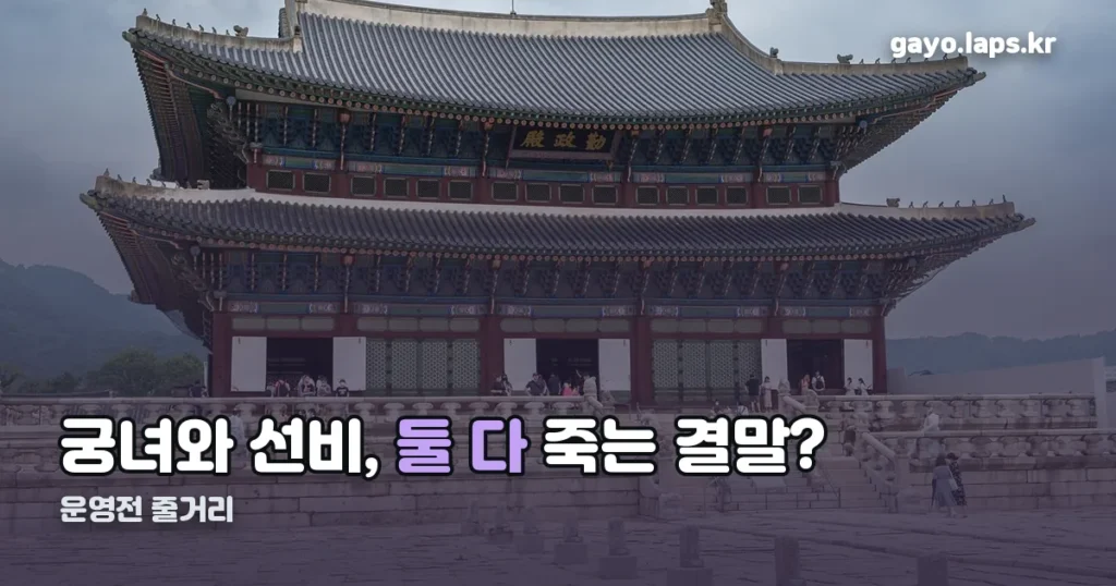 운영전 줄거리 정리 썸네일