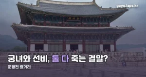 운영전 줄거리 — 안평대군 궁녀와 선비의 사랑, 결말까지 정리
